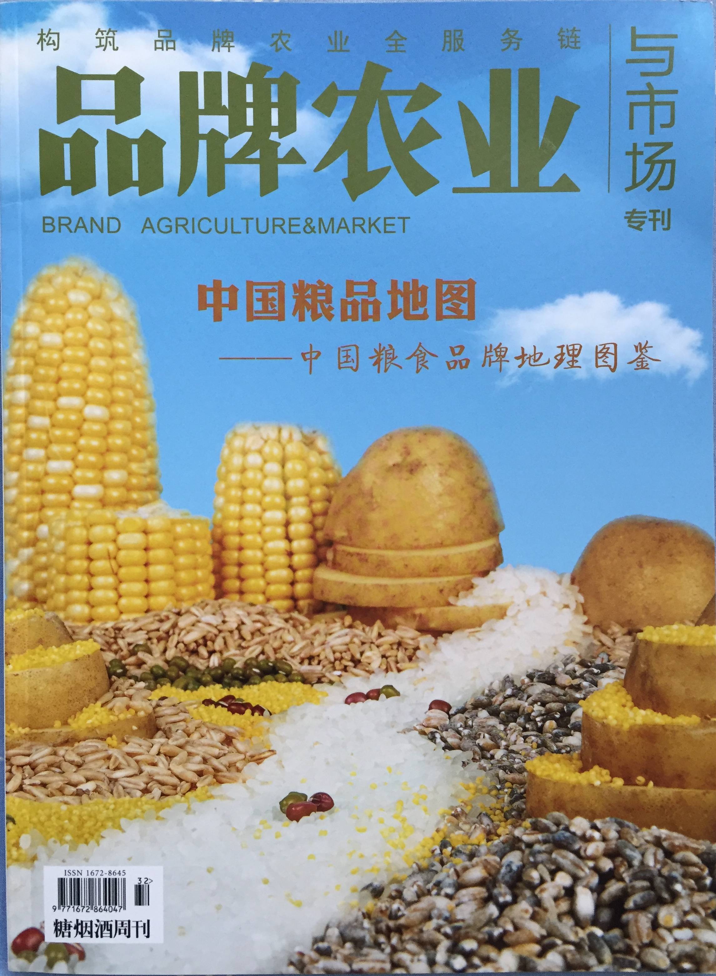 《品牌農(nóng)業(yè)與市場(chǎng)》刊發(fā)四喜文章(圖1)