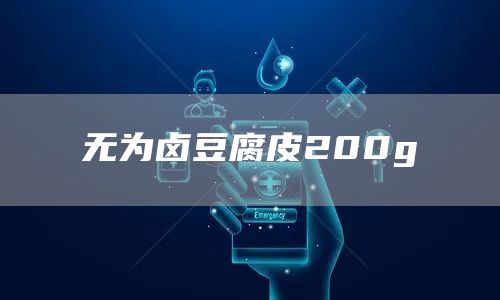 無(wú)為鹵豆腐皮200g(圖1)