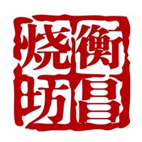 衡昌燒坊品牌故事-logo設(shè)計(jì)分析(圖1)