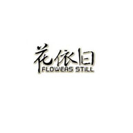 花依舊品牌logo與食品包裝設計欣賞(圖1)