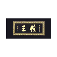 鴨王品牌logo與食品包裝設(shè)計欣賞(圖1)