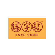 臻字號品牌logo與食品包裝設(shè)計欣賞(圖1)