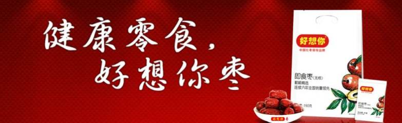 好想你食品包裝設(shè)計(jì)欣賞(圖2)