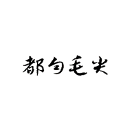 都勻毛尖食品包裝設(shè)計(jì)欣賞(圖1)