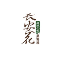 長安花食品包裝設(shè)計欣賞(圖1)